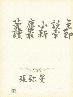 萧尘小说免费阅读最新章节