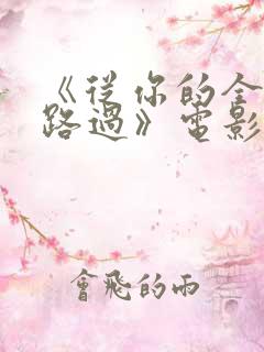 《从你的全世界路过》电影