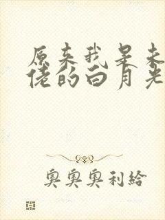 原来我是未来大佬的白月光