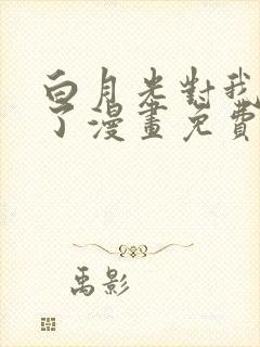 白月光对我下手了漫画免费阅读