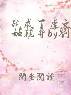 我成了虐文女主她亲哥by刘狗花