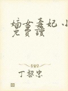 嫡女毒妃 小说免费读