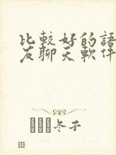 比较好的语音交友聊天软件