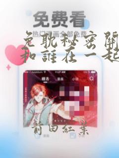 免耽秘密关系受和谁在一起了：结局+番外