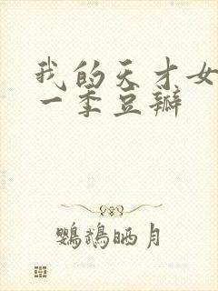 我的天才女友第一季豆瓣