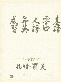 成年人零基础学习英语口语