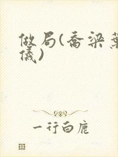 做局(乔梁叶心仪)