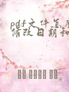 pdf文件怎么修改日期和时间