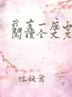 我有一座山在线阅读全文免费