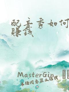 配音秀如何接单赚钱