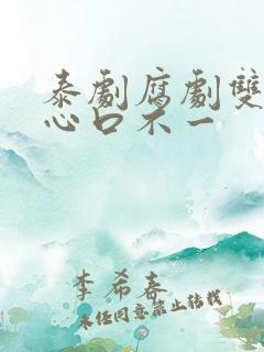 泰剧腐剧双男主心口不一