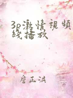 3p激情视频在线播放