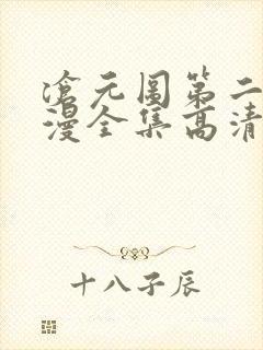 沧元图第二季动漫全集高清