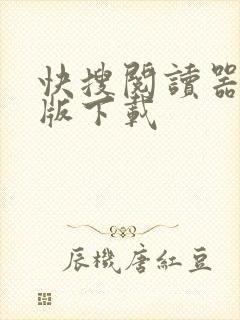 快搜阅读器苹果版下载