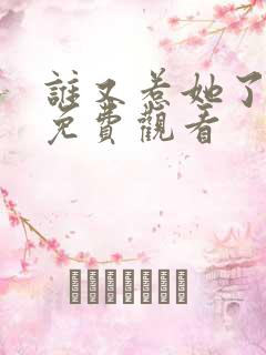 谁又惹她了短剧免费观看