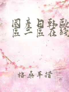 国产日韩欧美一区二区在线