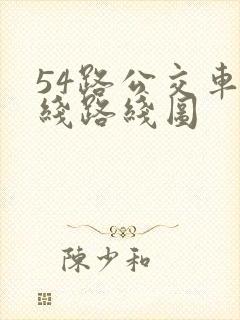 54路公交车路线路线图