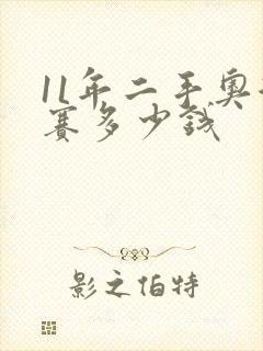 11年二手奥德赛多少钱