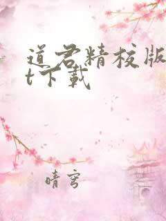 道君精校版txt下载