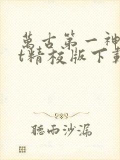 万古第一神txt精校版下载