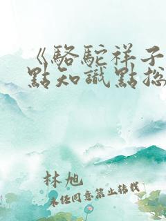 《骆驼祥子》重点知识点总结