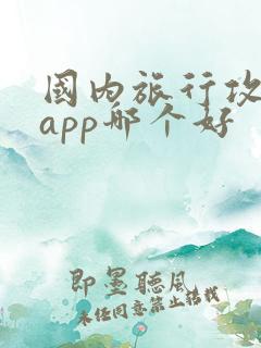 国内旅行攻略的app哪个好
