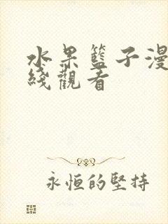 水果篮子漫画在线观看