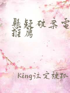 悬疑破案电视剧推荐