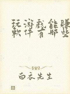 玩游戏能赚钱的软件有哪些