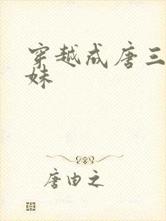 穿越成唐三的妹妹