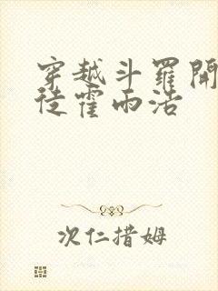 穿越斗罗开局收徒霍雨浩