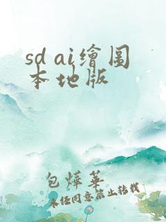 sd ai绘图本地版