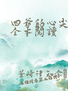 四爷的心尖宠妃全本阅读