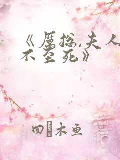 《厉总,夫人罪不至死》