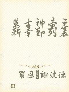 万古神帝免费最新章节列表张若尘