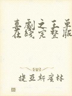 喜剧之王单口季在线完整版