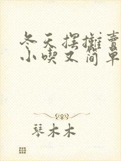 冬天摆摊卖什么小吃又简单又最火