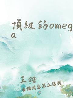 顶级的omega