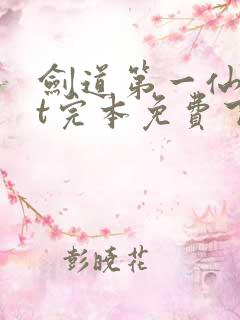 剑道第一仙txt完本免费下载