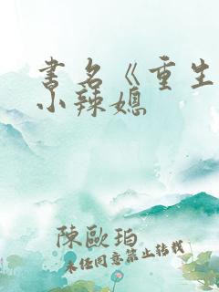 书名《重生七零小辣媳