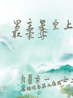 男主是皇上的强取豪夺