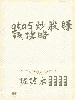 gta5炒股赚钱攻略