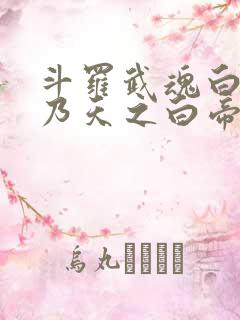 斗罗武魂白虎吾乃天之白帝全书免费阅读