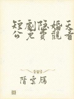 短剧隐婚天价老公免费观看完整版