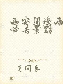 西安周边两日游必去景点