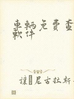 车辆免费查违章软件