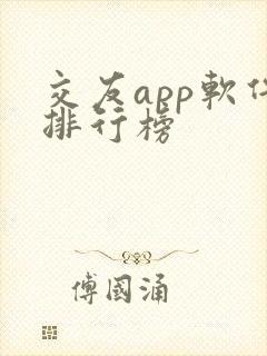 交友app软件排行榜