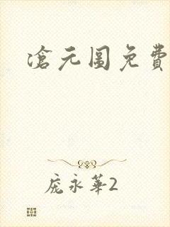 沧元图免费高清