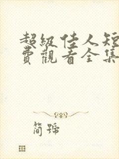 超级佳人短剧免费观看全集高清版