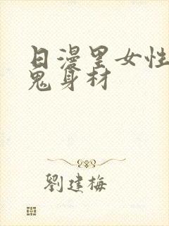 日漫里女性的魔鬼身材